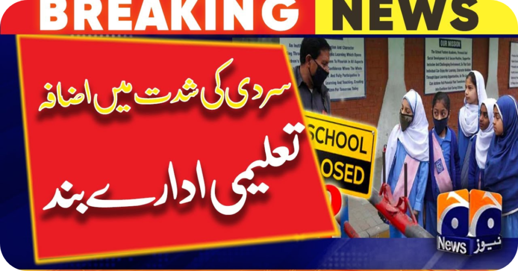 Winter Holidays Extended in Punjab بچوں کی موجیں لگ گئیں