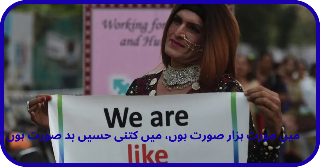Embracing Identity:Breaking Barriers and Changing Societyخواجہ سرا بھی انسان ہیں