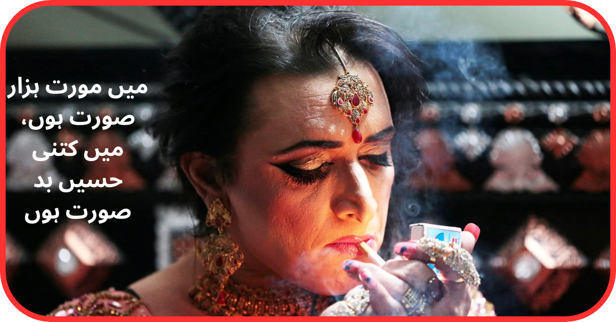 Embracing Identity:Breaking Barriers and Changing Societyخواجہ سرا بھی انسان ہیں