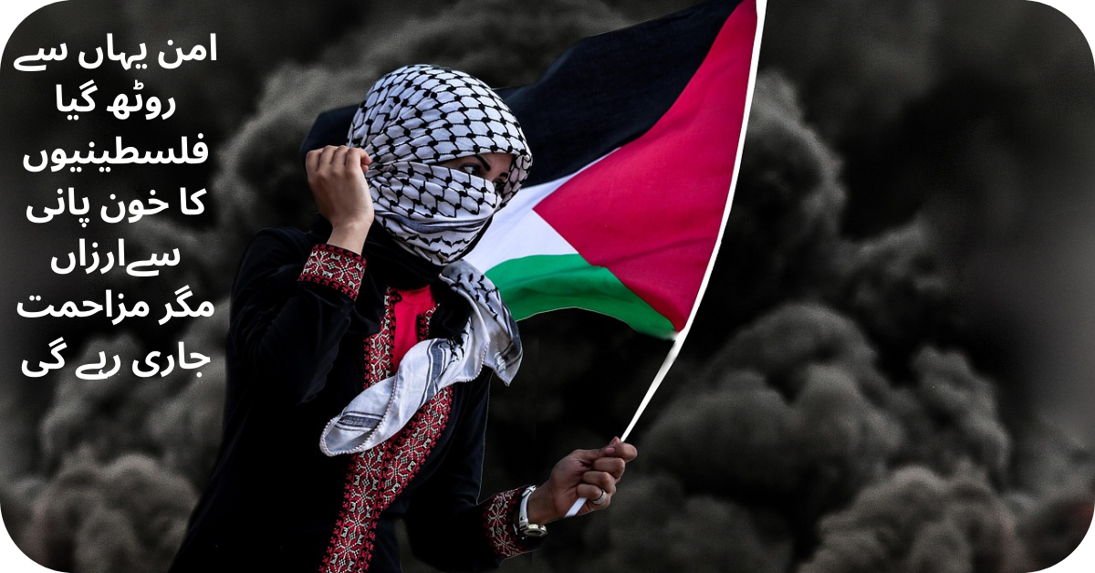 Palestine is burning again امن روٹھ گیافلسطینیوں کا خون پانی سے ارزاں