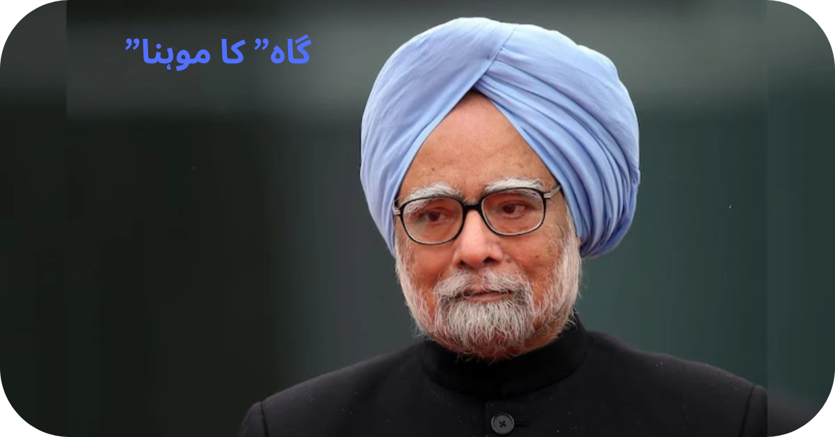 Manmohan Singh گاہ” کا موہنا”