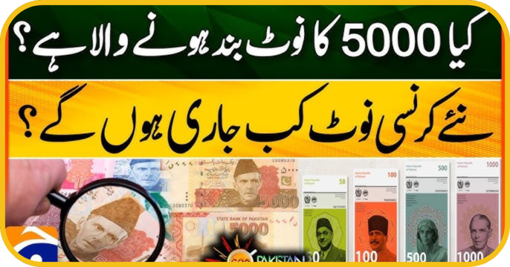 New Currency Notesپاکستان کے نئے کرنسی نوٹ کیسے ہوں گے؟ 