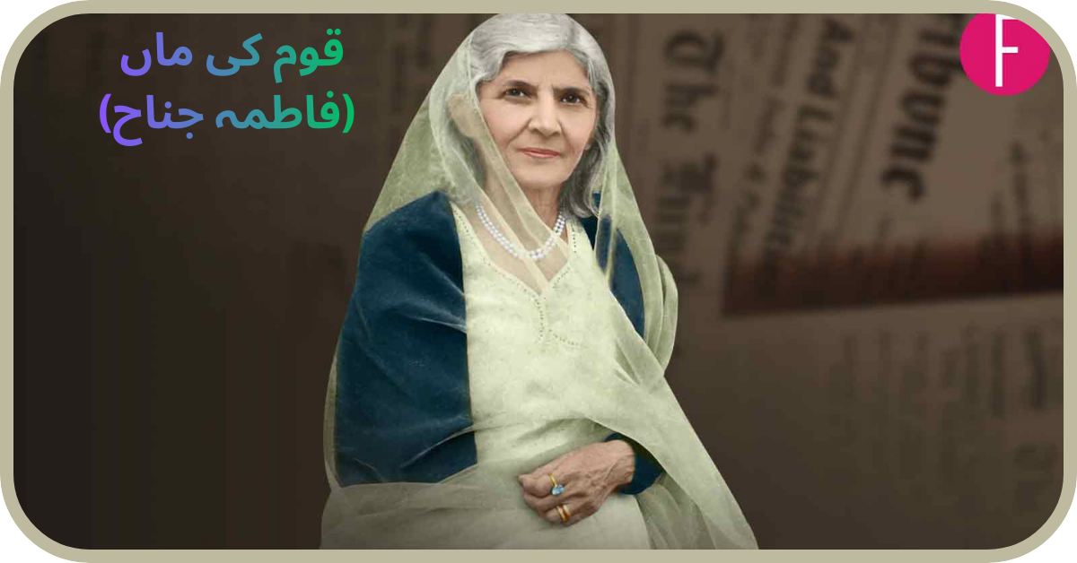 The Legacy of Fatima Jinnah – Mother of the Nationقوم کی ماں (فاطمہ جناح)