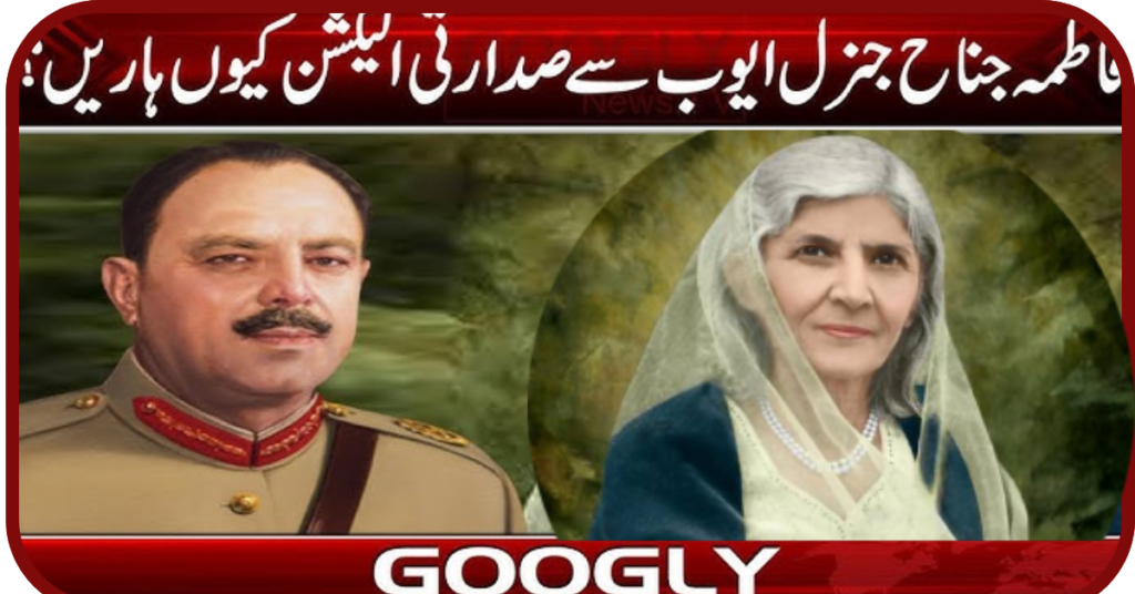 The Legacy of Fatima Jinnah – Mother of the Nationقوم کی ماں (فاطمہ جناح)