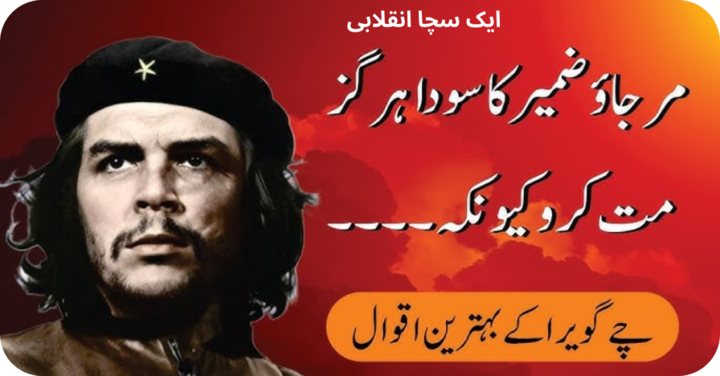Qoutes of Ernesto Che Guevara:ارنسٹو چی گویرا کے اقتباسات