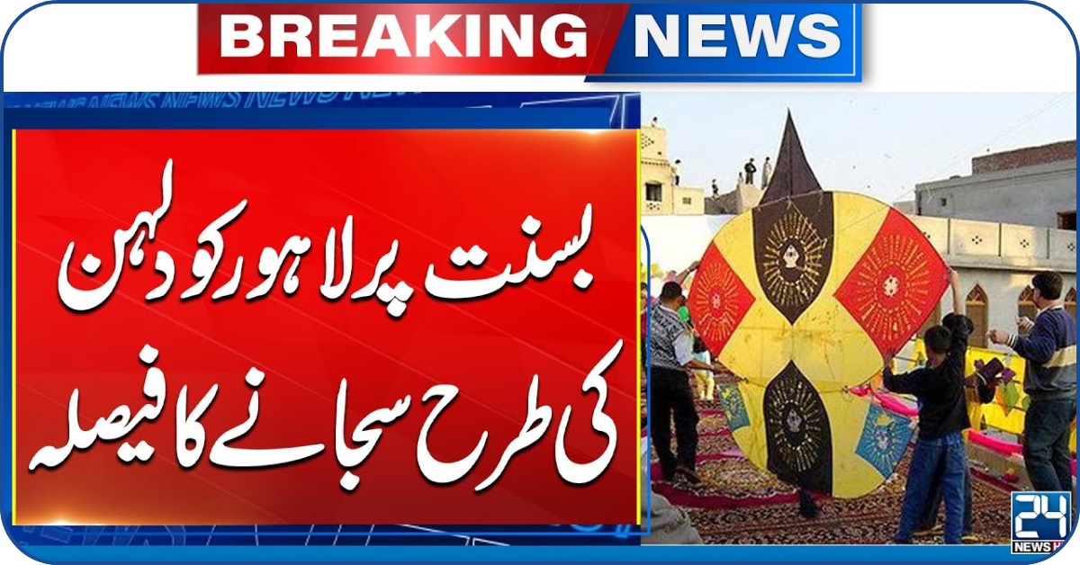 Basant Festival:بسنت پر لاہور کو دلہن کی طرح سجایا جائے گا