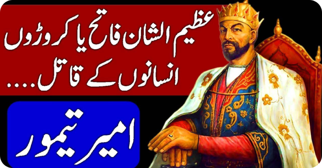 Ameer Temoor: Military Genius and Empire Builderدونوں ہاتھوں سے یکساں طاقت سے لڑنے والا ایک ترک فاتح