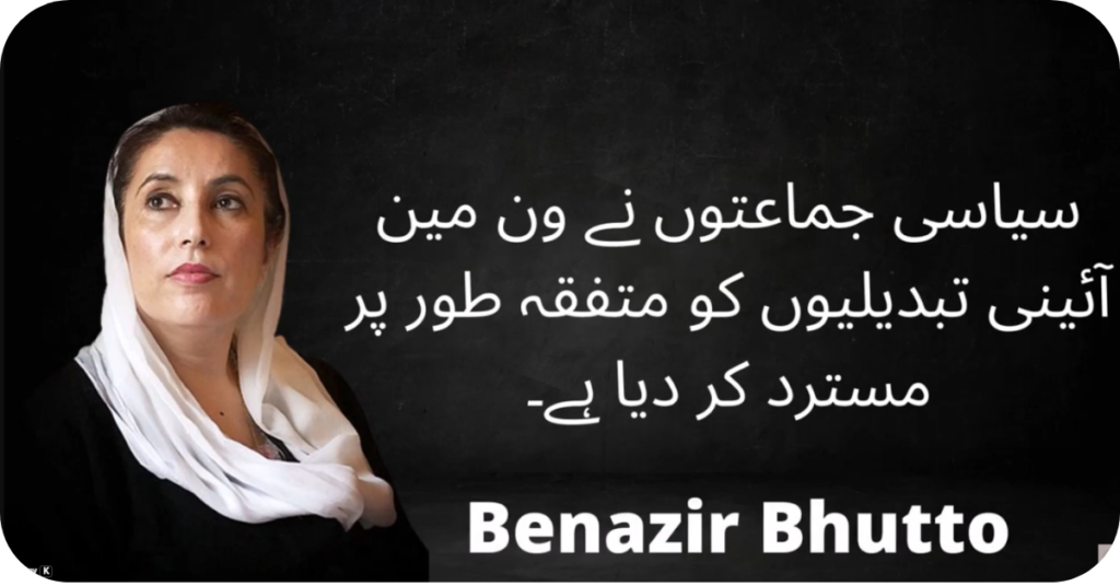 Quotes of Benazir Bhuttoبے نظیر بھٹو کے اقتباسات
