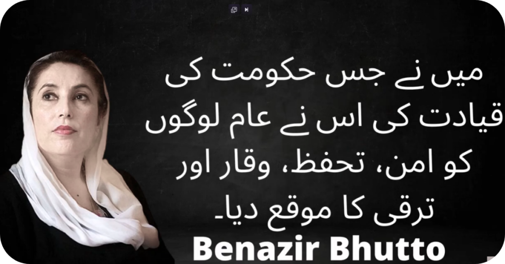 Quotes of Benazir Bhuttoبے نظیر بھٹو کے اقتباسات