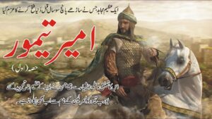 Ameer Temoor: Military Genius and Empire Builderدونوں ہاتھوں سے یکساں طاقت سے لڑنے والا ایک ترک فاتح 